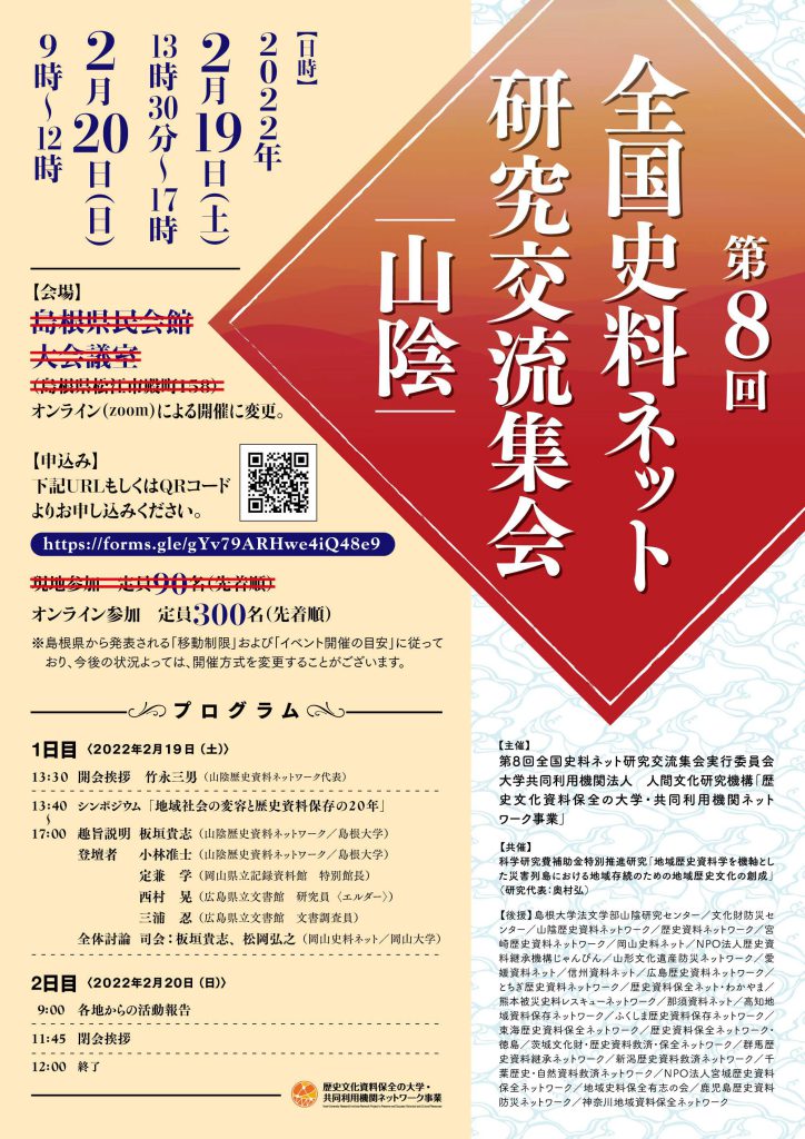 第8回全国史料ネット研究交流集会のお知らせ（2/19・20、オンライン