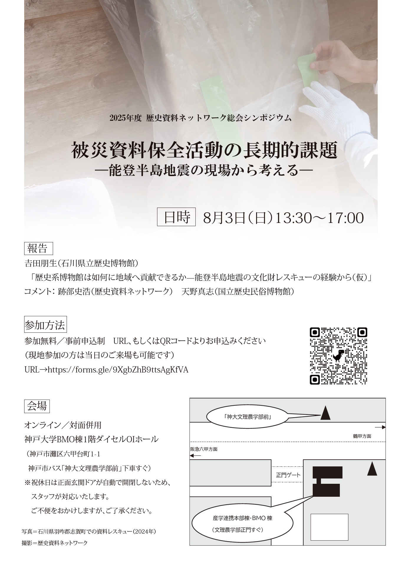 2025年度総会シンポジウム「被災資料保全活動の長期的課題」（8